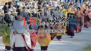 【京都三大祭】1分でわかる葵祭 / 京都いいとこ動画