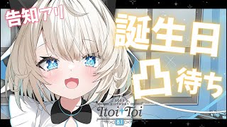 【#絲依とい生誕祭2023】初誕生日凸待ち！誰が来てくれるかな…!?【ネオポルテ/絲依とい】