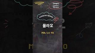 Korean Word 8. 몰라요  #한국어 #koreanlanguage  #koreanwordoftheday #learnkorean #korean #koreanword
