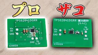 残念ながら「プロ」と「ザコ」の設計で回路の性能はここまで変わります!