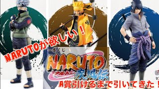 A賞ナルトが欲しい！開催店舗が少ない中、ゲットなるか？