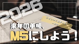 【2026年手帳】来年の手帳、M5にしよう！小さいけど全部入る！