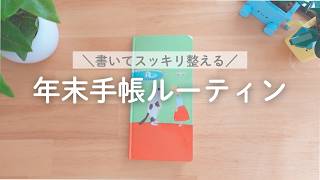 Thank you for your hard work this year✨ | Get your mind in order with a year-end planner routine📚