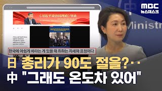 중국 "한일 정상 발언에 온도 차이‥일본이 한국 이용하려는 것" (2026.01.14/뉴스데스크/MBC)