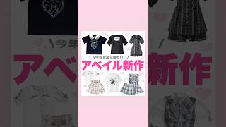 Avail新作🎀🎼🐈‍⬛#量産型  #地雷系 #アベイル