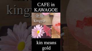 【Japanese senary】#learnjapanese #japaneseculture #japanesefood #japanesefood #kawagoe