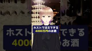 ホストで4000万円するお酒 #Shorts