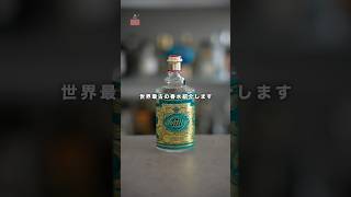 【世界最古の香水】300年の歴史 4711オーデコロンを紹介 #香水