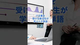 【就活】IT企業を受ける就活生が押さえておくべき単語 #25卒