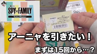 【一番くじ】SPY×FAMILY-Extra Mission-アーニャが出るまで引く！