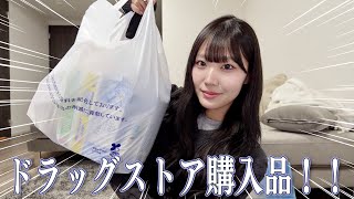 【購入品】久しぶりのドラッグストアで爆買い！！