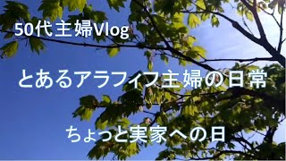 【50代主婦Vlog】ちょっと実家へ / とあるアラフィフ主婦の日常