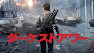 【SF】ダーケストアワー 消滅 | The Darkest Hour (吹き替え, 無料映画, 洋画, エイリアン, アクション)