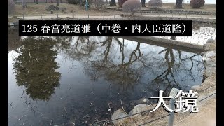 大鏡　125　春宮亮道雅（中巻・内大臣道隆）