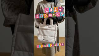 しまむらで900円のバッグ買いました/しまむら超サプライズセール リターンズ！#しまむら #しまむら購入品  #しまむらパトロール