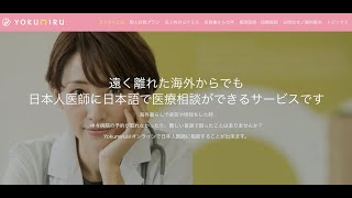 海外で活躍している日本人のための日本人医師によるオンライン医療相談サービスです | YOKUMIRU 「ヨクミル」：原社長とシカゴからQ&A