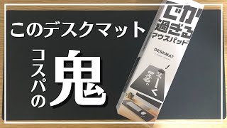 【コスパ最強】ELECOM のデスクマットが１０００円切ってて驚きです