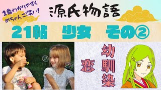 [Classical Japanese Knowledge 090 in the Tale of Genji (Synopsis 45)] Chapter 21 "Girl" 2. Love w...