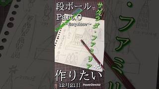段ボールでサグラダファミリアを作りたい part.0 〜esquisse〜 （おひさしぶりです今日から投稿再開します）　#サグラダファミリア #スペイン #世界 #世界遺産 #段ボール #shorts