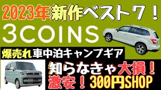 [Car camping goods] New for 2023! Three Coins! Recommended car camping gear [3COINS's serious sel...