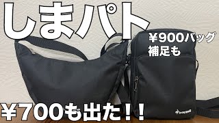 【しまパト】￥700バッグも出た！！　900円バッグの補足も　開封レビュー