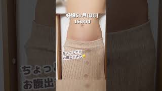 マタニティ期間のお腹の変化🤰8週〜出産間近！#shorts