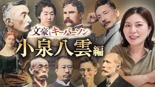 【文豪とキーパーソン】小泉八雲｜朝ドラ「ばけばけ」に登場！最愛の妻、憧れの人、生涯の友
