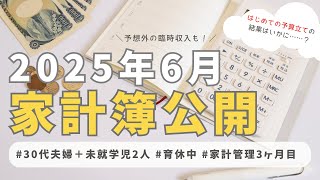 【音声あり】2025年6月家計簿公開…赤字脱却できた？／4人家族・育休中・家計管理3ヶ月目／わが家の新たな家計簿ルールも紹介