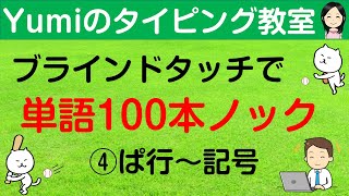 【タイピング練習】ブラインドタッチで単語100本ノック④　ぱ行～記号　単語100個をタイピング練習　タイピング初心者向け