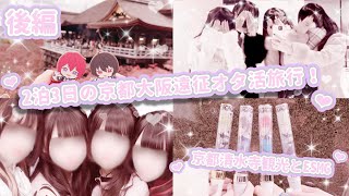 Vlog🎀Mass-produced Otaku's 3-day, 2-night trip to Kiyomizu-dera Temple and ESMG