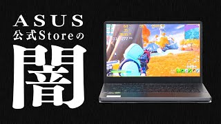ASUS公式ストアでパソコンを買うときは要注意！デメリットを詳しく解説
