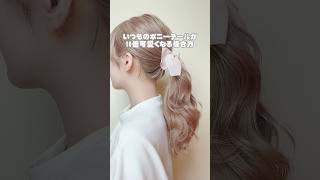 横から見ても可愛い巻き方！♡#ヘアアレンジ #簡単ヘアアレンジ #巻き方 #セルフヘアアレンジ #前髪アレンジ