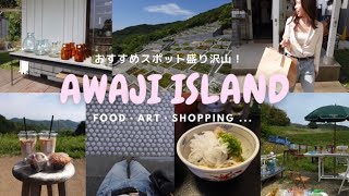 【Vlog】淡路島観光 / こぞら荘 / RoccaAwaji / 淡路夢舞台 /  レトロ市 / 春吉 / 購入品紹介