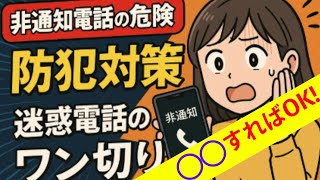 「非通知ワン切り」の裏に潜む闇…あなたの番号、もう売られてるかも？