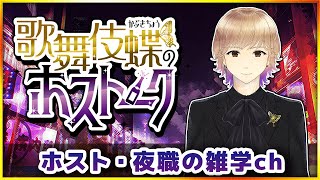 【チャンネル紹介】歌舞伎蝶のホストーク とは？（ホスト・夜職の雑学）