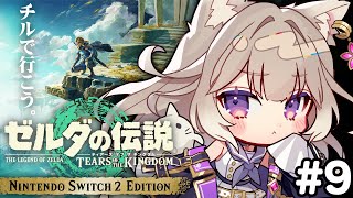 【ゼルダ ティアキン】マップの右下の探索！ #9【ゼルダの伝説 ティアーズ オブ ザ キングダム】【夜絆ニウ / NeoPorte (ネオポルテ) 】