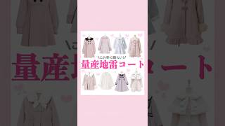 量産型地雷系コートまとめ🔖.·#量産型 #地雷系 #コート