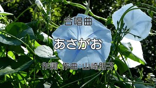 あさがお【合唱】 / 歌詞付き / 歌唱練習 / 卒業ソング #合唱 #クラス合唱 #卒業ソング #合唱コンクール