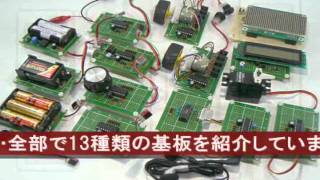 「モジュール化で理解する 電子工作の基本ワザ」紹介ムービー