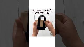 【簡単工作】牛乳パックが大変身！おしゃれなミニトートバッグ👜Transform a Milk Carton into a Cute Mini Tote Bag! #shorts  #工作 #diy