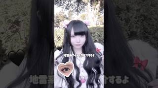 地雷系アイメイク紹介🎀🖤 #メイク #量産型オタク