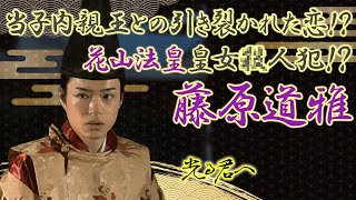 荒三位と呼ばれた伊周の長男、藤原道雅の生涯 #光る君へ