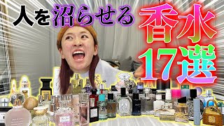 【男女必見】香水オタクが伝導する人を沼らせる香り17選