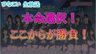【ひなこい】ついに本命選択！ここからが本当の勝負だ！