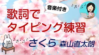 【音楽付き・歌詞でタイピング練習】さくら 森山直太朗の音楽に合わせて歌詞をタイピング♪音楽付きで楽しくタイピング練習ができる！