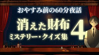 [It's a pickpocket!] The missing wallet mystery quiz collection 4 #Nighttime talk