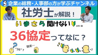 36協定ってなに？【いまさら聞けないシリーズ】
