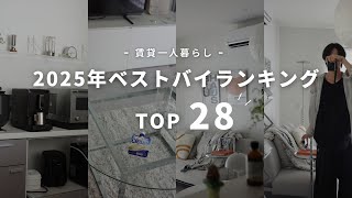 【ベストバイ】20代一人暮らしの2025年ベストバイランキング28~1位👑
