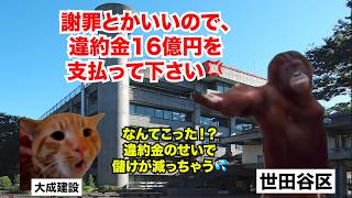 【大成建設】工期が2年遅れて16億円の違約金！？世田谷区庁舎工事を請け負った大手ゼネコンの末路 #猫マニ #猫ミーム