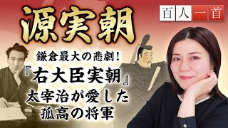 【百人一首93】源実朝を徹底解説！太宰治が愛した悲劇の将軍